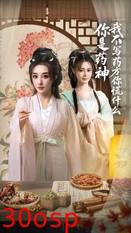 你是药神我不写药方你慌什么