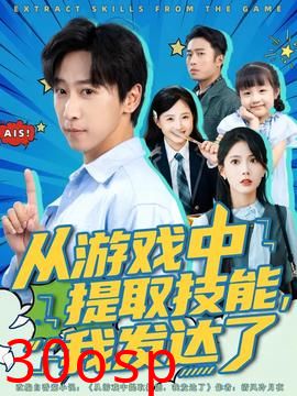 从游戏中提取技能我发达了