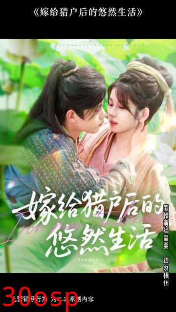 嫁给猎户后的悠然生活