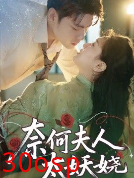 奈何夫人太妖娆