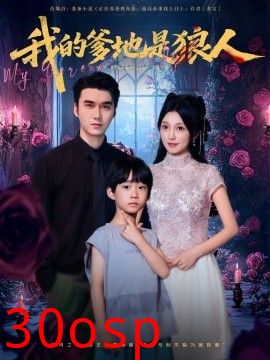 我的爹地是狼人