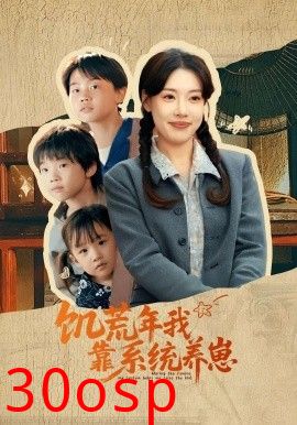 饥荒年我靠系统养崽