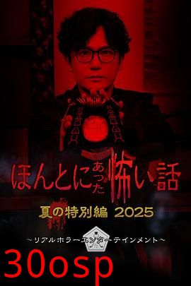 毛骨悚然撞鬼经2025夏季特别篇