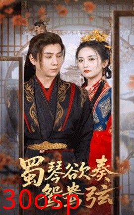 蜀琴欲奏鸳鸯弦＆雪覆旧庭深