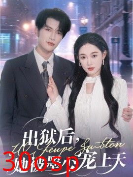 出狱后，她被墨少宠上天