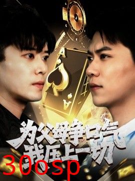 为父母争口气我压上一切