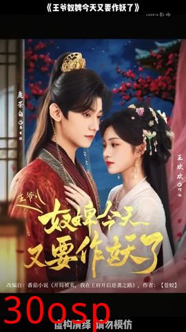 王爷奴婢今天又要作妖了