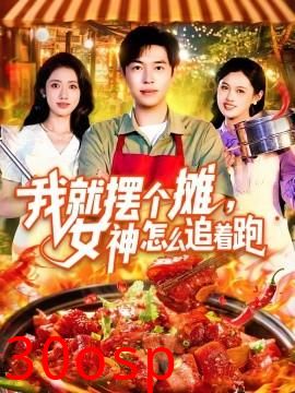 我就摆个摊，女神怎么追着跑&我就摆个摊女神怎么追着跑