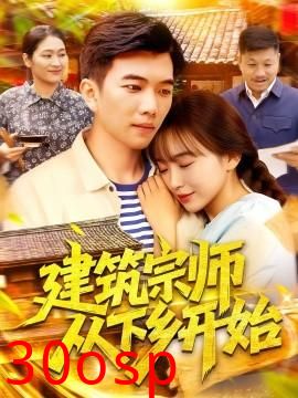 建筑宗师从下乡开始