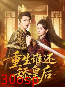 重生谁还舔皇后