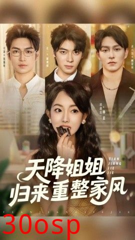 天降姐姐归来重整家风