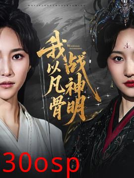 我以凡骨战神明