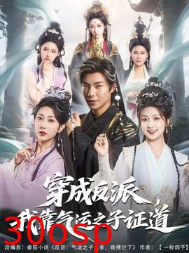 穿成反派我靠气运之子证道