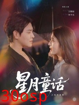 星月童话之枯木逢春