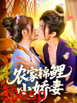 农家锦鲤小娇妻