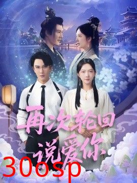 再次轮回说爱你