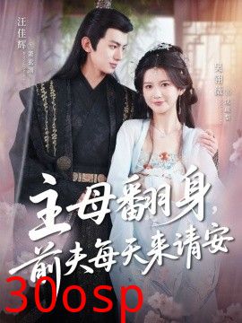 主母翻身，前夫每天来请安