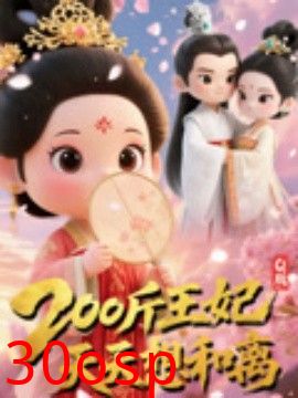 Q版：200斤王妃天天想和离