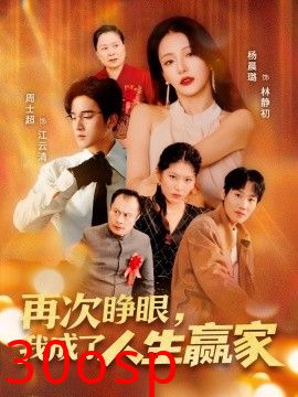 再次睁眼，我成了人生赢家