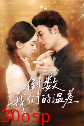 倒数我们的温差