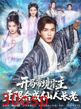 开局帝境宗主无限合成仙人长老