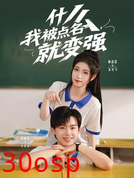 什么我被点名就变强