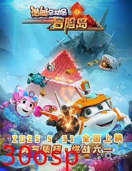 潜艇总动员：冒险岛