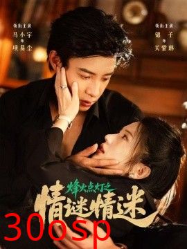 烽火点灯之卿谜情迷