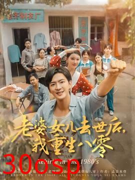 老婆女儿去世后我重生八零