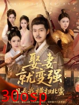 娶妻就变强：且看我横扫北蛮