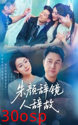 朱颜辞镜人辞故