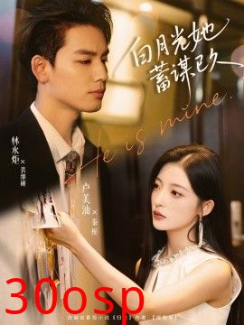 白月光她蓄谋已久