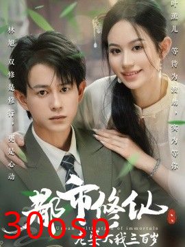 都市修仙：老婆大我三百岁&都市修仙老婆大我300岁