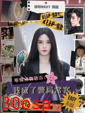 听懂动物语言：我成了警局常客第一部