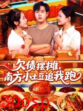 欠债摆摊，南方小土豆追我跑