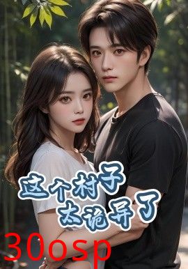 这个村子太诡异了