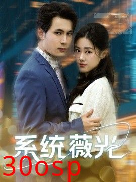 系统薇光