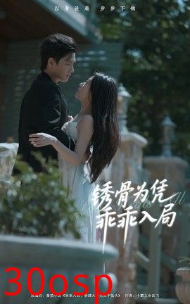 锈骨为凭乖乖入局