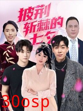 披荆斩棘的七夕