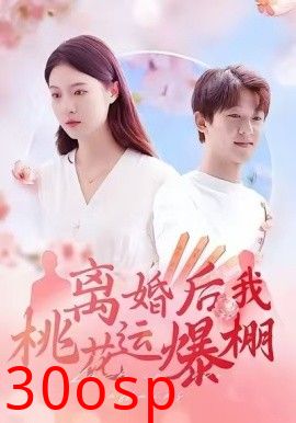 离婚后我桃花运爆棚