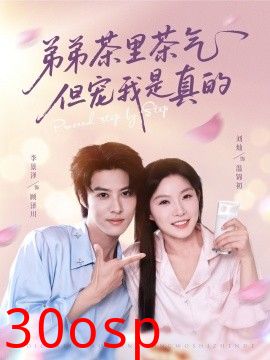 弟弟茶里茶气但宠我是真的