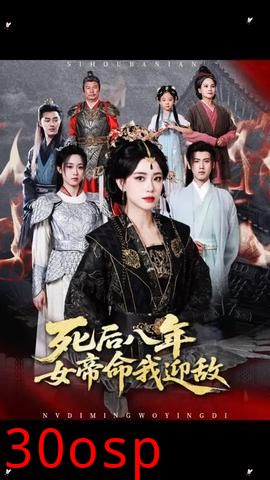 死后八年女帝命我迎敌