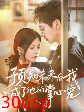 预知未来后我成了他的掌心宠