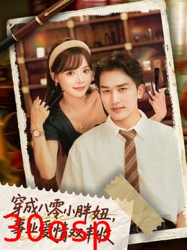 穿成八零小胖妞事业爱情双丰收