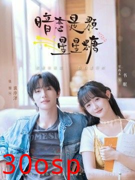 暗恋是颗星星糖