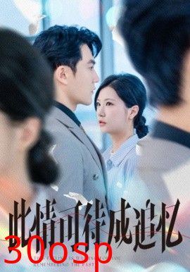 此情可待成追忆