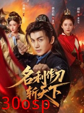 名利作刀斩天下