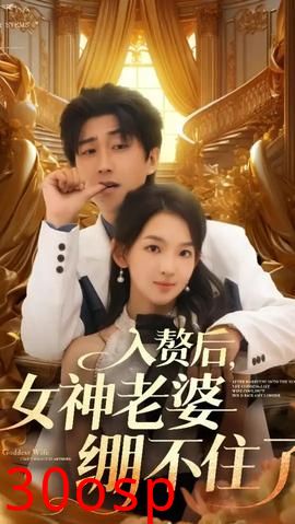入赘后女神老婆绷不住了