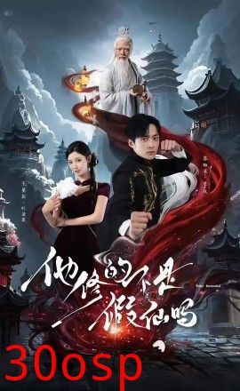 他修的不是假仙吗