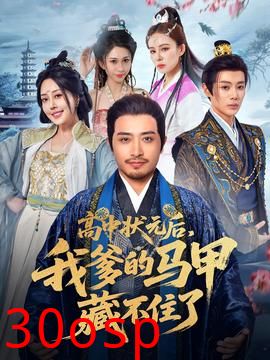 高中状元后我爹的马甲藏不住了